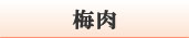 梅肉
